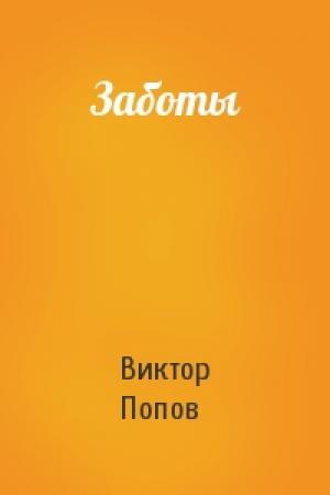 Обложка книги «Заботы» — Виктор Попов
