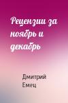 Дмитрий Емец - Рецензии за ноябрь и декабрь