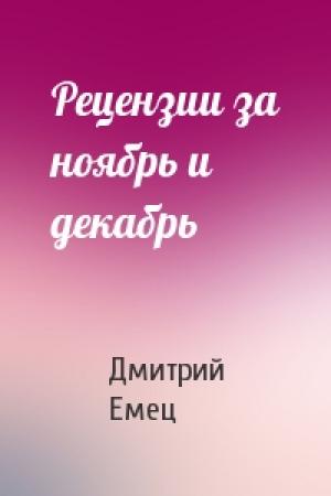 Обложка книги «Рецензии за ноябрь и декабрь» — Дмитрий Емец