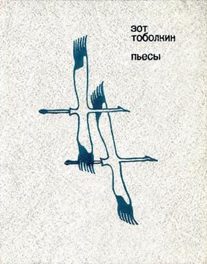 Обложка книги «Пьесы» — Зот Тоболкин