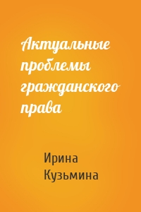 Актуальные проблемы гражданского права
