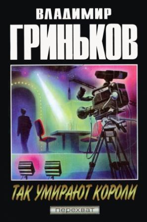 Обложка книги «Так умирают короли» — Владимир Гриньков