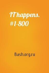 Bash.org.ru - IT happens. #1-800