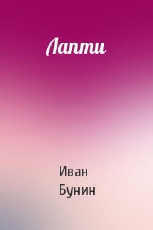 Обложка книги «Лапти» — Иван Бунин