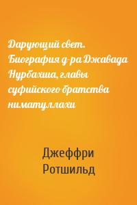 Дарующий свет. Биография д-ра Джавада Нурбахша, главы суфийского братства ниматуллахи