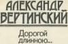 Александр Вертинский - Дорогой длинною...