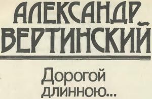 Обложка книги «Дорогой длинною...» — Александр Вертинский