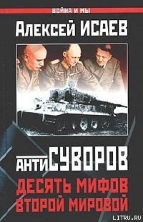 Обложка книги «Десять мифов Второй мировой» — Алексей Исаев