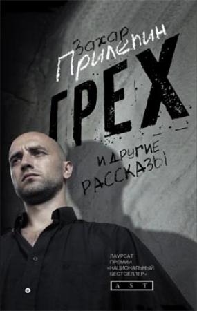 Обложка книги «Грех и другие рассказы» — Захар Прилепин