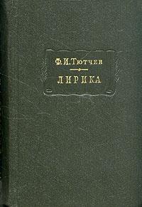 Тютчев Ф. Лирика. Т2. Стихотворения 1815-1873
