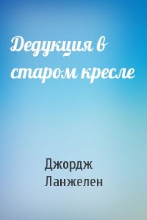 Обложка книги «Дедукция в старом кресле» — Джордж Ланжелен