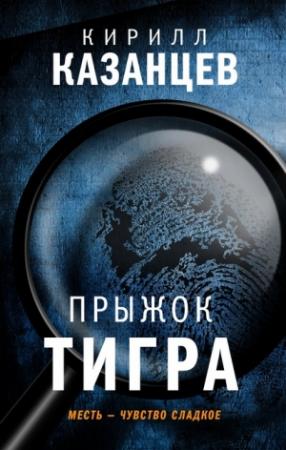 Обложка книги «Прыжок тигра» — Кирилл Казанцев