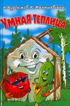 Обложка книги «Умная теплица» — Николай Курдюмов, Константин Малышевский