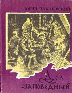 Обложка книги «Комбриг» — Юрий Плашевский
