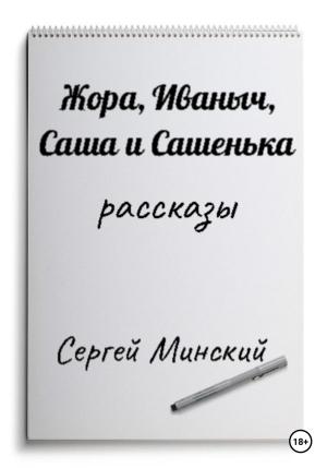 Обложка книги «Жора, Иваныч, Саша и Сашенька» — Сергей Минский