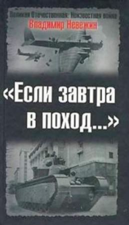 Обложка книги «Если завтра в поход…» — Владимир Невежин