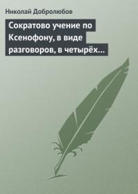Николай Добролюбов - Сократово учение по Ксенофону, в виде разговоров, в четырёх книгах