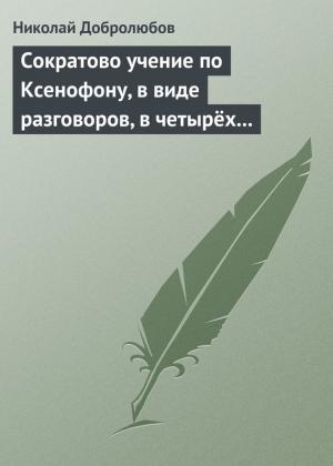Обложка книги «Сократово учение по Ксенофону, в виде разговоров, в четырёх книгах» — Николай Добролюбов