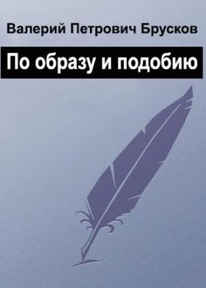 Обложка книги «По образу и подобию» — Валерий Брусков