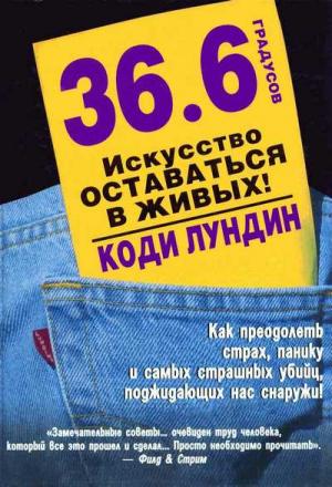 Обложка книги «36,6 градусов. Искусство оставаться в живых!» — Коди Лундин