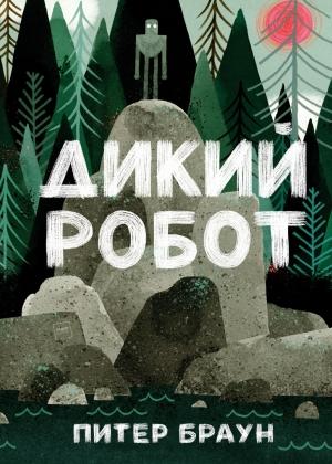 Обложка книги «Дикий Робот» — Питер Браун