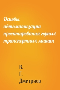 Основы автоматизации проектирования горных транспортных машин