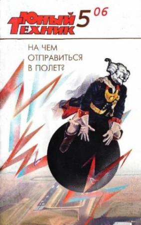 Обложка книги «Юный техник, 2006 № 05» — Журнал «Юный техник»