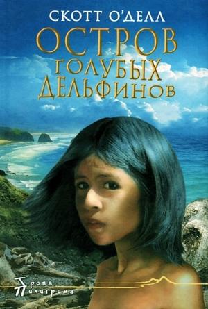 Обложка книги «Остров Голубых Дельфинов» — Скотт О'Делл