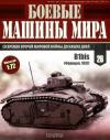  - Боевые машины мира, 2014 № 26 Тяжелый танк B1bis