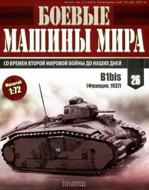 Обложка книги «Боевые машины мира, 2014 № 26 Тяжелый танк B1bis»