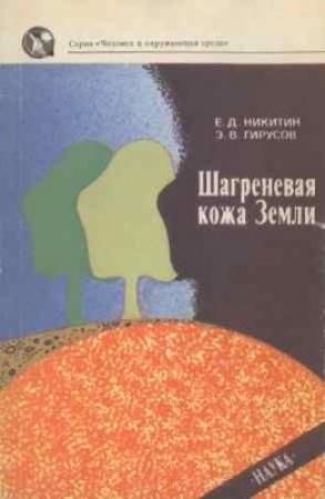 Обложка книги «Шагреневая кожа Земли: Биосфера-почва-человек» — Евгений Никитин, Эдуард Гирусов