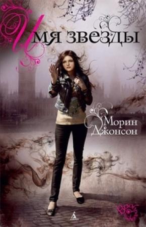 Обложка книги «Имя Звезды» — Морин Джонсон