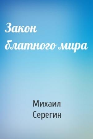 Обложка книги «Закон блатного мира» — Михаил Серегин
