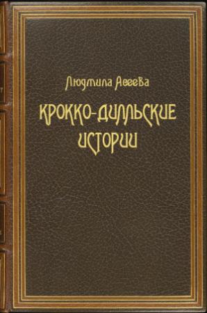 Обложка книги «Крокко-Дилльские истории» — Людмила Асеева