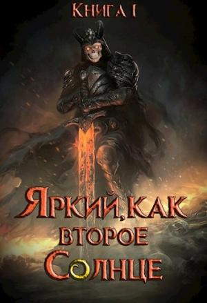 Обложка книги «Яркий, как второе Солнце. Книга I» — Евгений Пожидаев