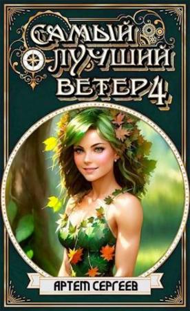 Обложка книги «Самый Лучший Ветер 4» — Артём Сергеев