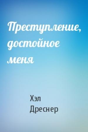 Обложка книги «Преступление, достойное меня» — Хэл Дреснер