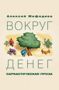 Алексей Мефодиев - Вокруг денег (сборник)