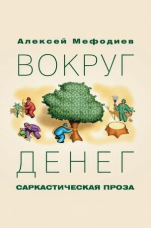 Обложка книги «Вокруг денег (сборник)» — Алексей Мефодиев