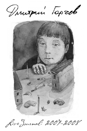 Обложка книги «ЖЖ Дмитрия Горчева (2007–2008)» — Дмитрий Горчев