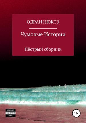 Обложка книги «Чумовые истории. Пёстрый сборник» — Одран Нюктэ