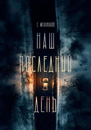 Обложка книги «Наш последний день» — Сергей Мельников