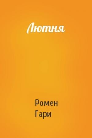 Обложка книги «Лютня» — Ромен Гари