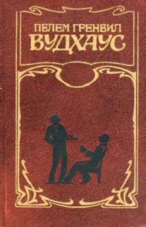 Обложка книги «Дживз уходит на каникулы» — Пэлем Вудхауз