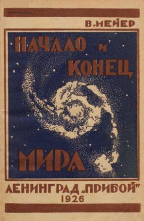 Обложка книги «Начало и конец мира» — Вильгельм Мейер