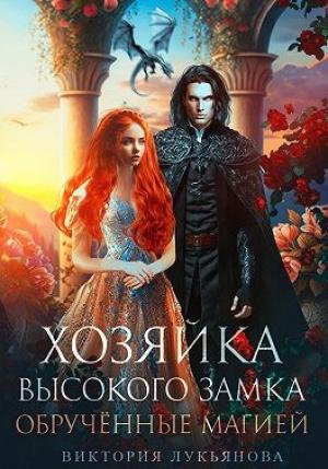 Обложка книги «Хозяйка Высокого замка 2. Обручённые магией» — Виктория Лукьянова