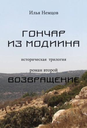 Обложка книги «Возвращение» — Илья Немцов