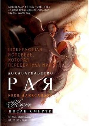 Обложка книги «Доказательство Рая» — Александер Эбен