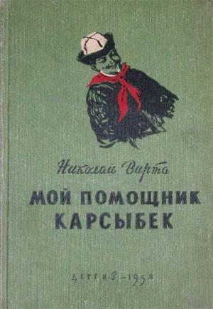 Обложка книги «Мой помощник Карсыбек» — Николай Вирта