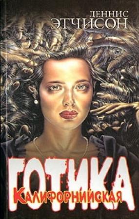 Обложка книги «Калифорнийская готика» — Дэннис Этчисон